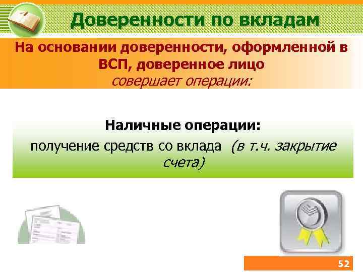 Доверенности по вкладам На основании доверенности, оформленной в ВСП, доверенное лицо совершает операции: Наличные