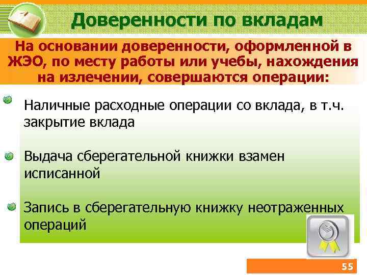 Доверенности по вкладам На основании доверенности, оформленной в ЖЭО, по месту работы или учебы,