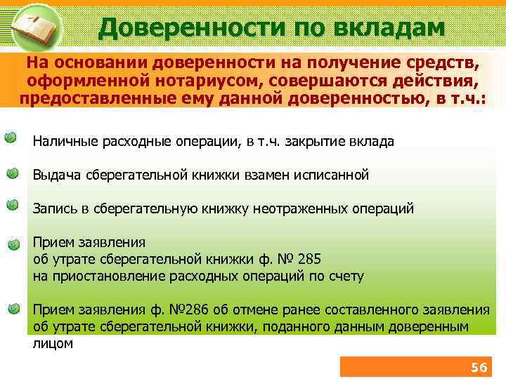 Доверенности по вкладам На основании доверенности на получение средств, оформленной нотариусом, совершаются действия, предоставленные