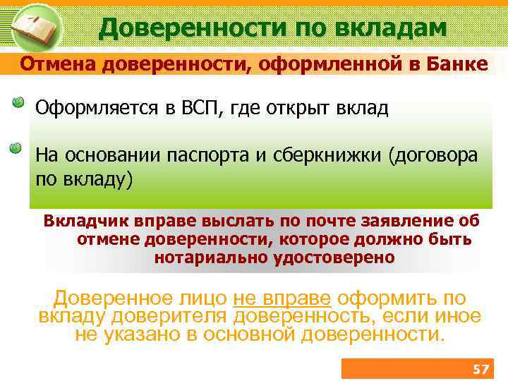 Доверенности по вкладам Отмена доверенности, оформленной в Банке Оформляется в ВСП, где открыт вклад