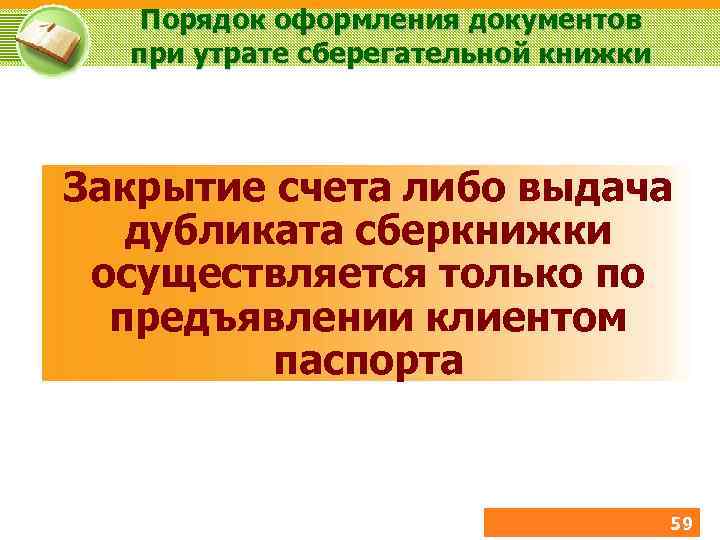 Порядок оформления документов при утрате сберегательной книжки Закрытие счета либо выдача дубликата сберкнижки осуществляется