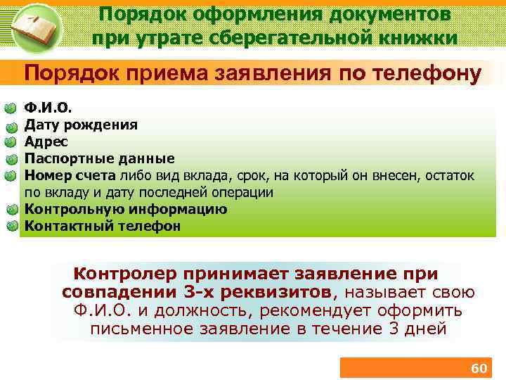 Порядок оформления документов при утрате сберегательной книжки Порядок приема заявления по телефону Ф. И.