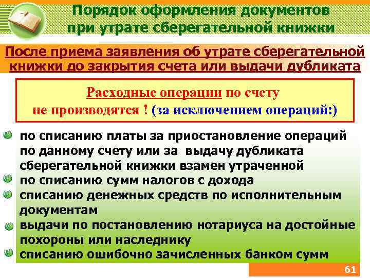 Порядок оформления документов при утрате сберегательной книжки После приема заявления об утрате сберегательной книжки
