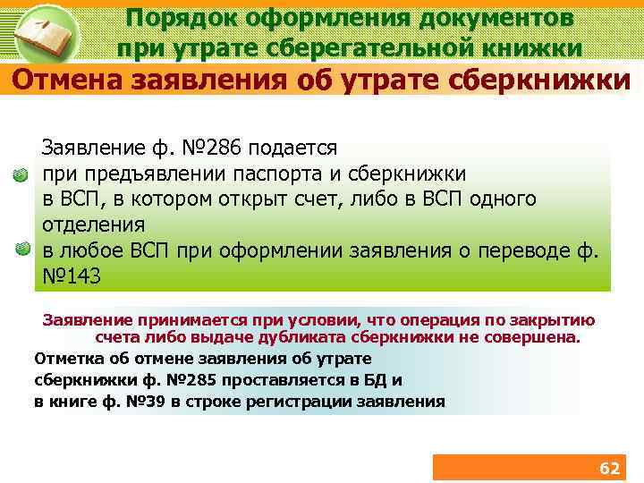 Порядок оформления документов при утрате сберегательной книжки Отмена заявления об утрате сберкнижки Заявление ф.