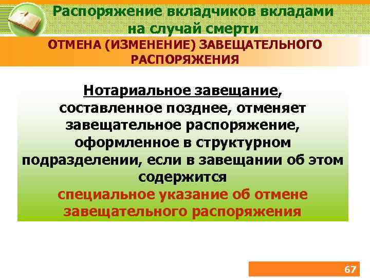 Распоряжение вкладчиков вкладами на случай смерти ОТМЕНА (ИЗМЕНЕНИЕ) ЗАВЕЩАТЕЛЬНОГО РАСПОРЯЖЕНИЯ Нотариальное завещание, составленное позднее,