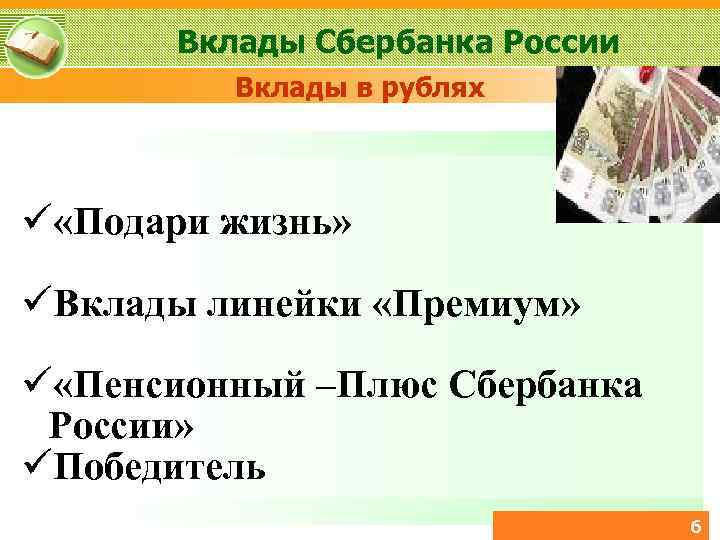 Вклады Сбербанка России Вклады в рублях «Подари жизнь» Вклады линейки «Премиум» «Пенсионный –Плюс Сбербанка