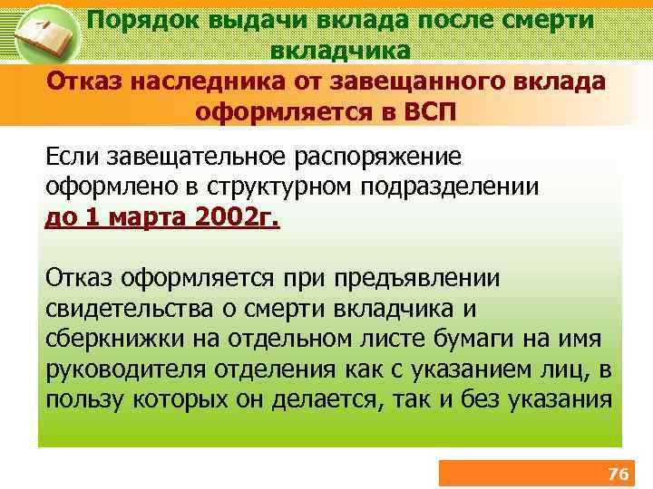 Снятие вкладов. Порядок выплаты вклада после смерти вкладчика. Порядок распоряжения вкладами. Выдача вклада. Вклад после смерти вкладчика.