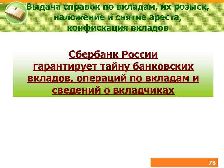 Выдача справок по вкладам, их розыск, наложение и снятие ареста, конфискация вкладов Сбербанк России