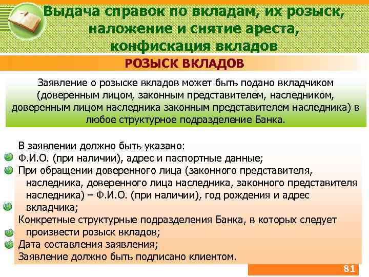 Закон о вкладах. Розыск вкладов. Заявление на розыск вклада. Наложение и снятие ареста на вклады. Выдача справок по вкладам.