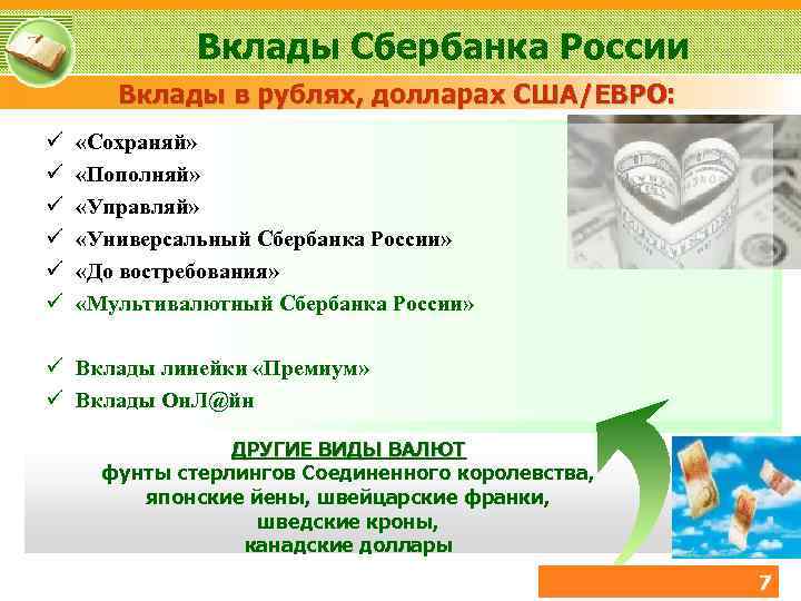 Вклады Сбербанка России Вклады в рублях, долларах США/ЕВРО: «Сохраняй» «Пополняй» «Управляй» «Универсальный Сбербанка России»