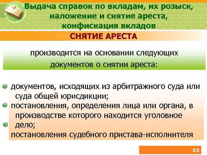 Снятие вкладов. Наложение и снятие ареста на вклады. Розыск вклада в Сбербанке. Арест и розыск вкладов. Порядок выдачи справок и выписок по вкладам. Розыск вкладов..