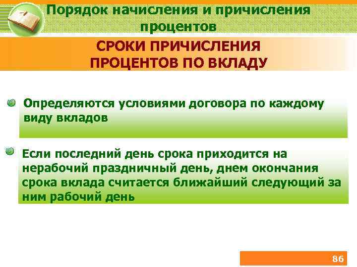 Порядок начисления и причисления процентов СРОКИ ПРИЧИСЛЕНИЯ ПРОЦЕНТОВ ПО ВКЛАДУ Определяются условиями договора по