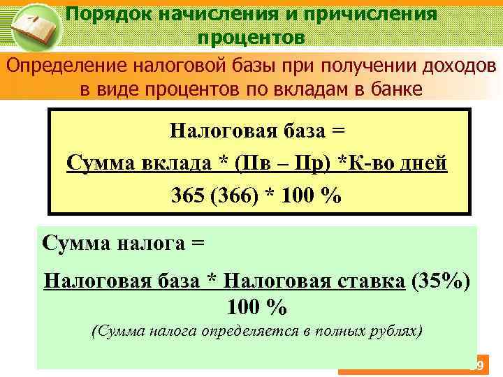 Порядок начисления и причисления процентов Определение налоговой базы при получении доходов в виде процентов