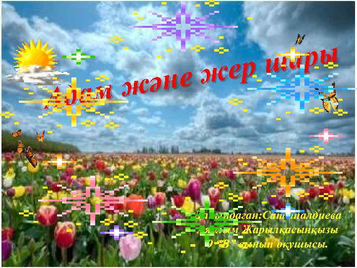 ары ер ш не ж жә дам А Дайындаған: Сатыпалдиева Аяулым Жарылқасынқызы 9 “В”