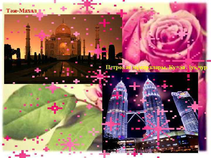 Тәж-Махал. Петронас мұнаралары, Куала Лумпур. 