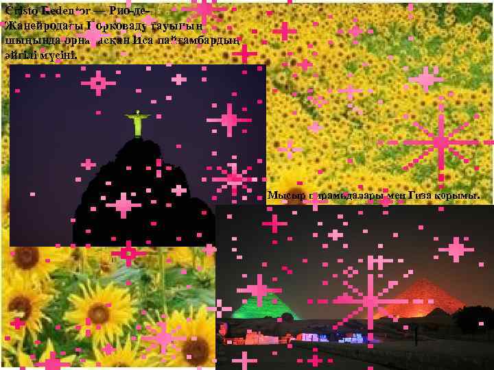 Cristo Redentor — Рио-де. Жанейродағы Корковаду тауының шыңында орналасқан Иса пайғамбардың әйгілі мүсіні. Мысыр