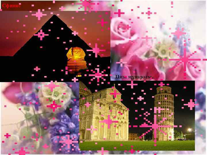 Сфинкс. Пиза мұнарасы. 