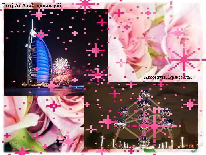 Burj Al Arab қонақ үйі. Атомиум. Брюссель. 