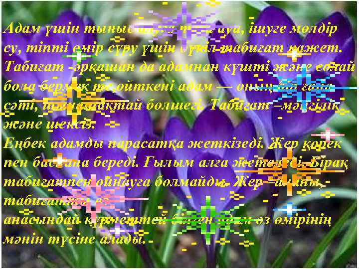 Адам үшін тыныс алуға таза ауа, ішуге мөлдір су, тіпті өмір сүру үшін бүкіл