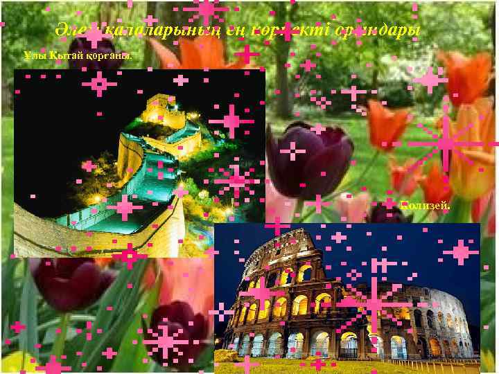 Әлем қалаларының ең көрнекті орындары Ұлы Қытай қорғаны. Колизей. 