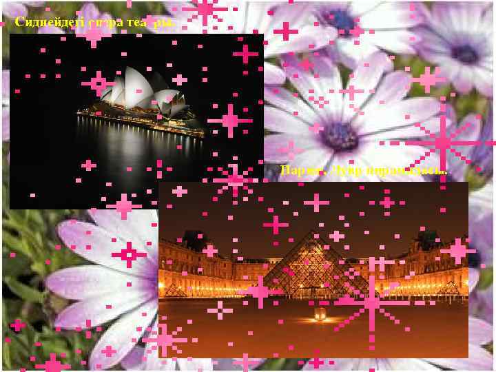 Сиднейдегі опера театры. Париж, Лувр пирамидасы. 