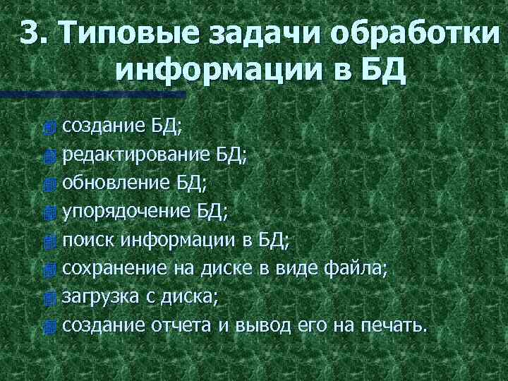 3. Типовые задачи обработки информации в БД создание БД; 4 редактирование БД; 4 обновление