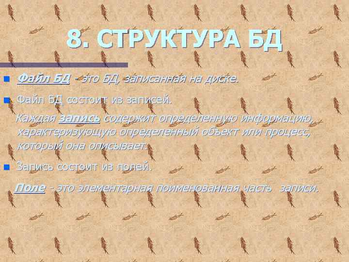 8. СТРУКТУРА БД n Файл БД - это БД, записанная на диске. n Файл