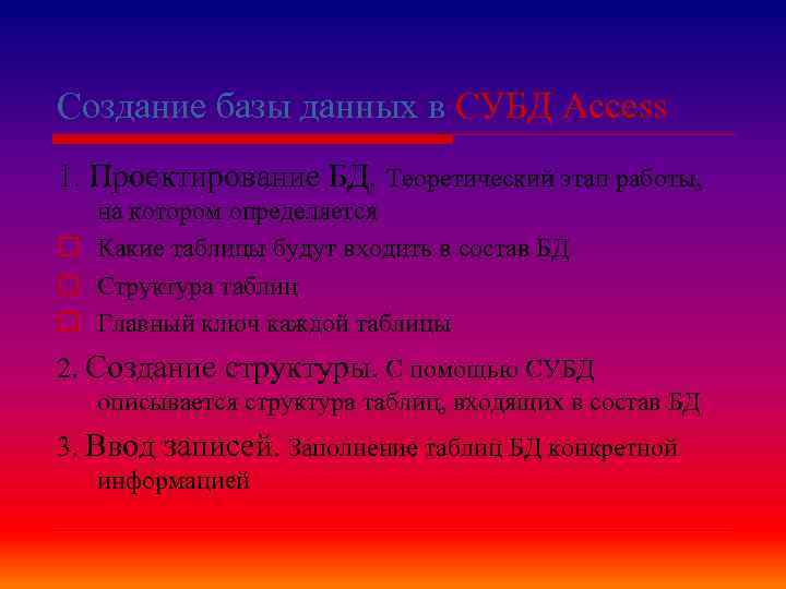 Создание базы данных в СУБД Ассеss 1. Проектирование БД. Теоретический этап работы, на котором