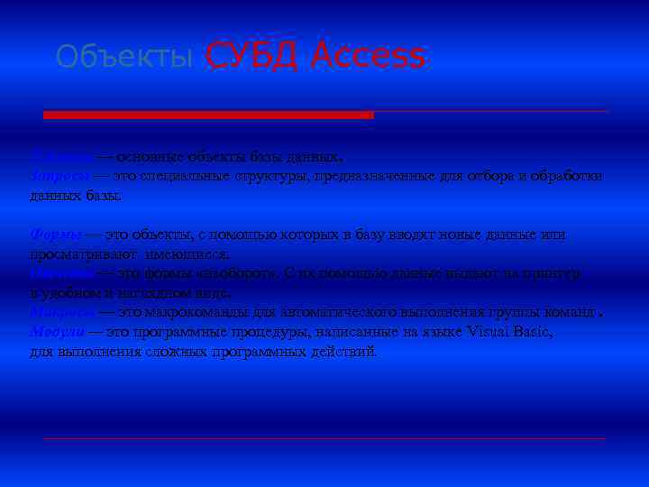 Объекты СУБД Ассеss Таблицы — основные объекты базы данных. Запросы — это специальные структуры,