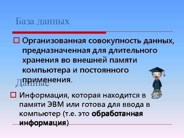 База данных o Организованная совокупность данных, предназначенная длительного хранения во внешней памяти компьютера и