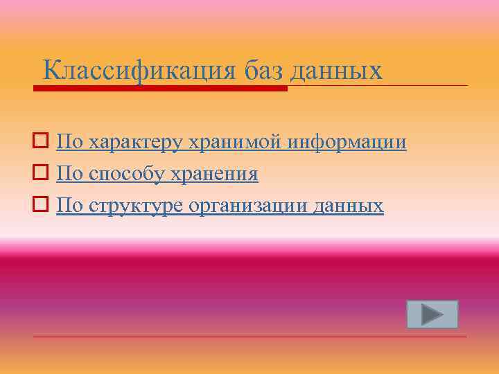 Классификация баз данных o По характеру хранимой информации o По способу хранения o По