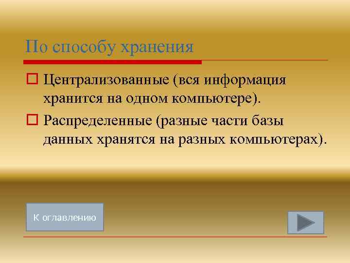 По способу хранения o Централизованные (вся информация хранится на одном компьютере). o Распределенные (разные