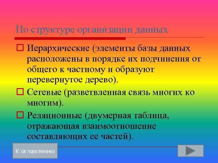 По структуре организации данных o Иерархические (элементы базы данных расположены в порядке их подчинения