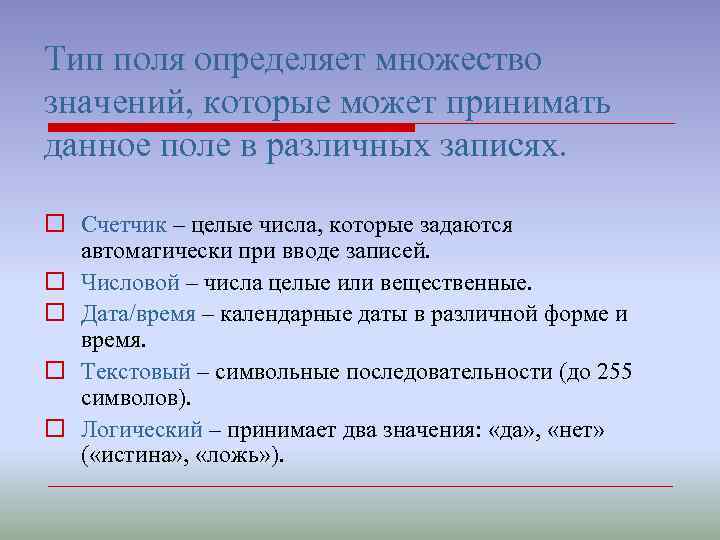 Тип поля определяет множество значений, которые может принимать данное поле в различных записях. o