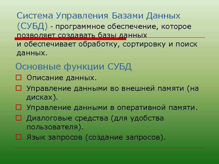 Система Управления Базами Данных (СУБД) - программное обеспечение, которое позволяет создавать базы данных и