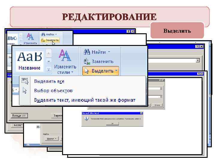 РЕДАКТИРОВАНИЕ Выделить Заменить Найти 