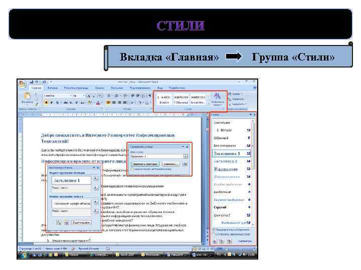 Вкладка «Главная» Группа «Стили» 
