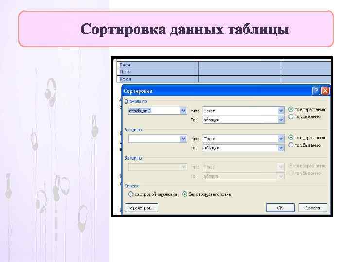 Сортировка данных таблицы 