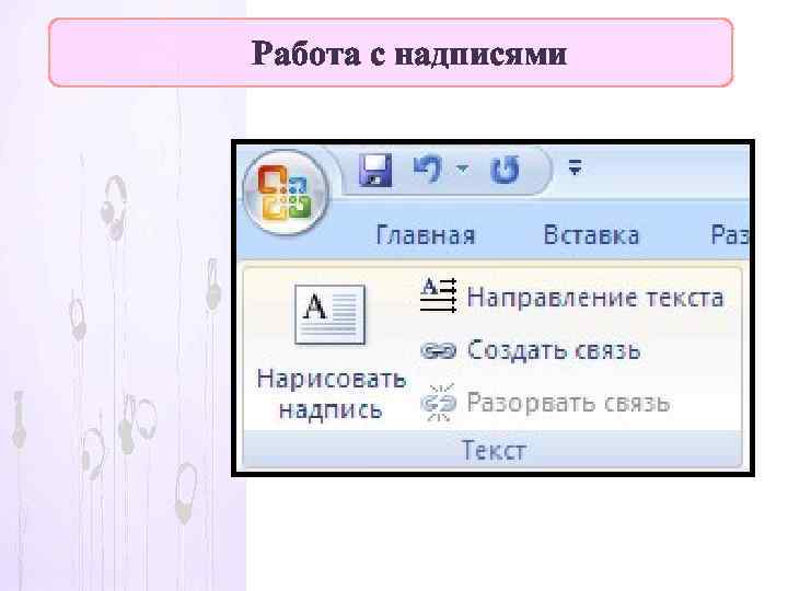 Работа с надписями 