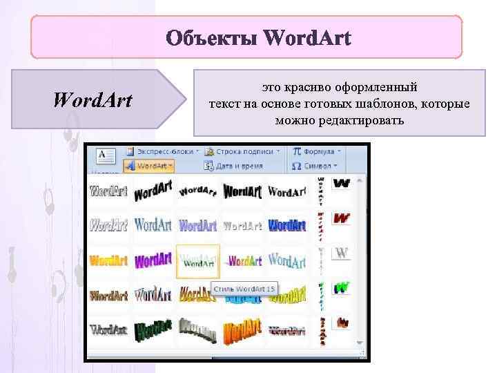 Объекты Word. Art это красиво оформленный текст на основе готовых шаблонов, которые можно редактировать