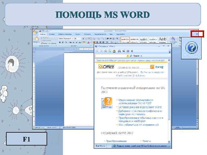 ПОМОЩЬ MS WORD F 1 