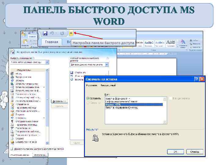 ПАНЕЛЬ БЫСТРОГО ДОСТУПА MS WORD 