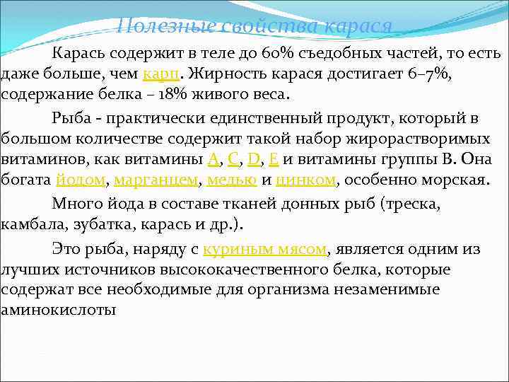 Полезные свойства карася Карась содержит в теле до 60% съедобных частей, то есть даже