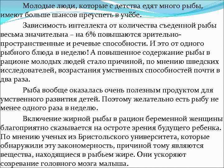 Молодые люди, которые с детства едят много рыбы, имеют больше шансов преуспеть в учёбе.