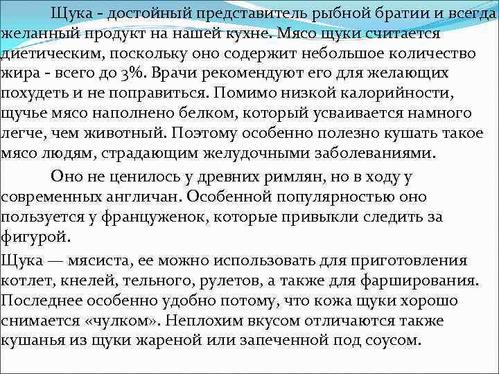 Щука - достойный представитель рыбной братии и всегда желанный продукт на нашей кухне. Мясо