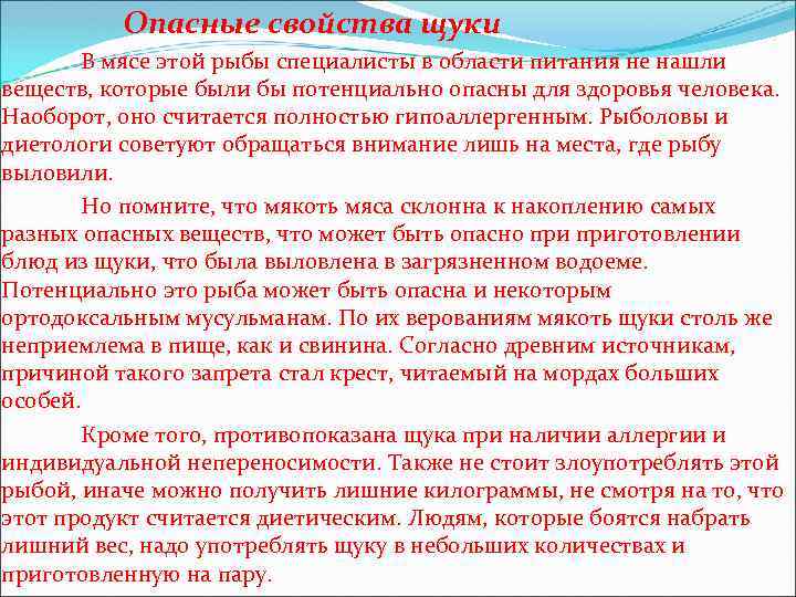 Опасные свойства щуки В мясе этой рыбы специалисты в области питания не нашли веществ,