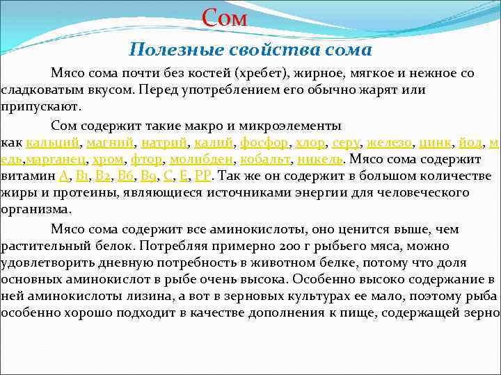 Сом Полезные свойства сома Мясо сома почти без костей (хребет), жирное, мягкое и нежное