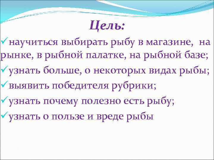 Цель: üнаучиться выбирать рыбу в магазине, на рынке, в рыбной палатке, на рыбной базе;