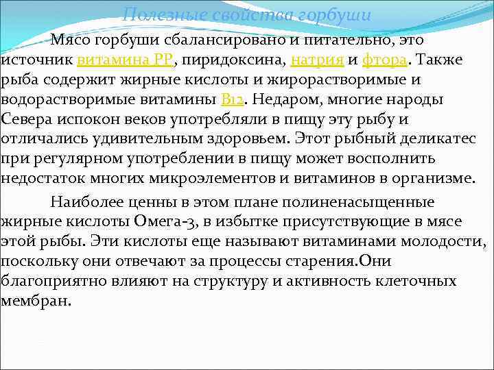 Полезные свойства горбуши Мясо горбуши сбалансировано и питательно, это источник витамина РР, пиридоксина, натрия