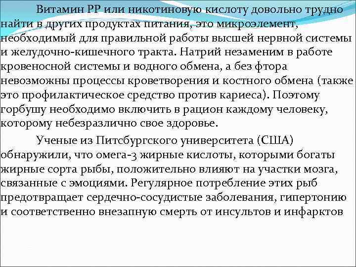 Витамин PP или никотиновую кислоту довольно трудно найти в других продуктах питания, это микроэлемент,